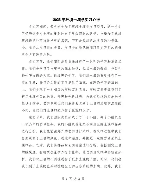 2023年环境土壤学实习心得