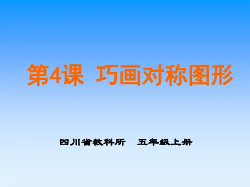 川教小学信息技术巧画对称图形