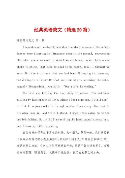 经典英语美文(精选20篇)