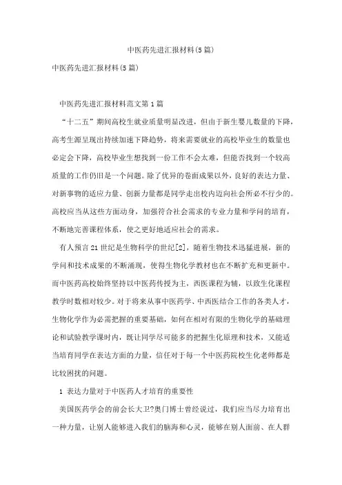 中医药先进汇报材料(5篇)