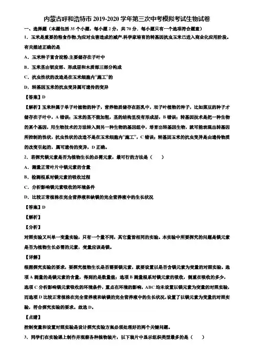 内蒙古呼和浩特市2019-2020学年第三次中考模拟考试生物试卷含解析