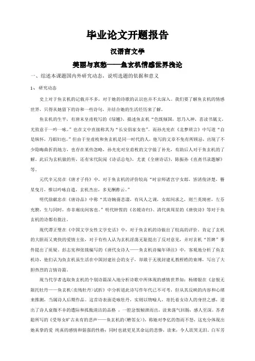 美丽与哀愁——鱼玄机情感世界浅论【开题报告】