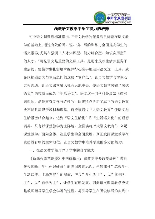 语文教学中学生能力的培养