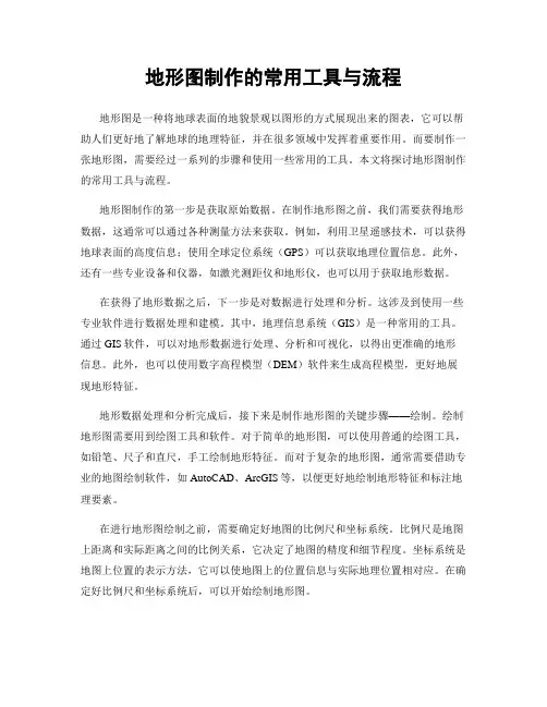 地形图制作的常用工具与流程