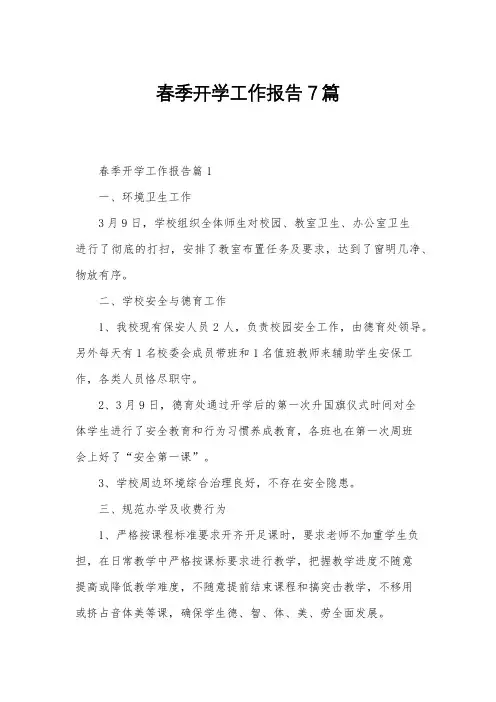 春季开学工作报告7篇