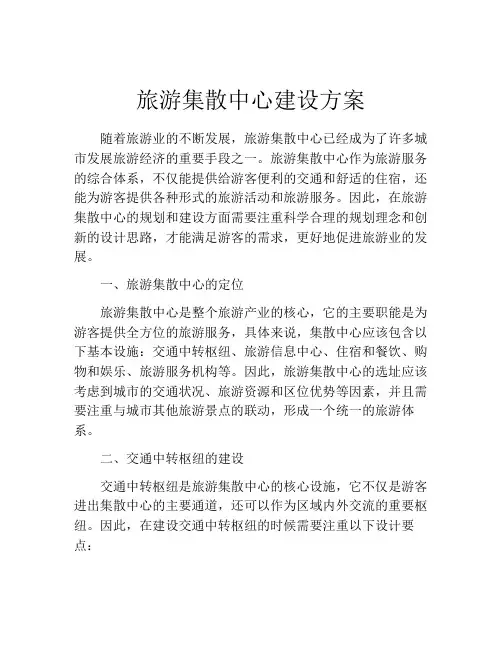 旅游集散中心建设方案