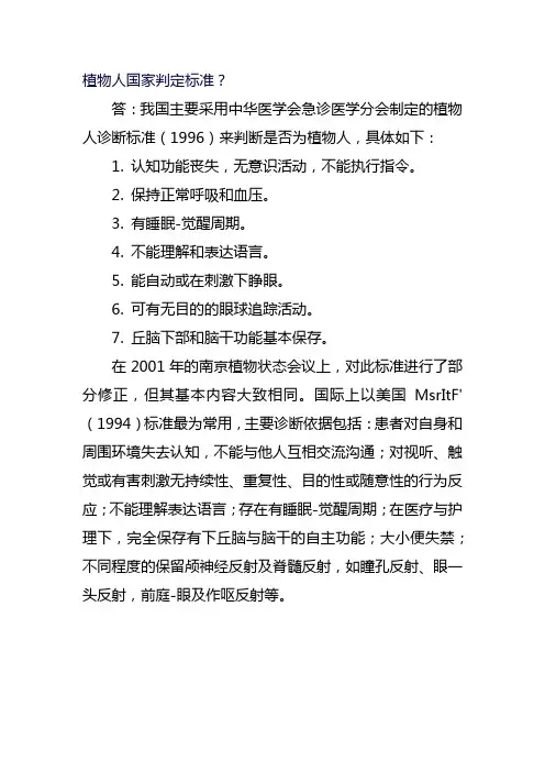 植物人国家判定标准