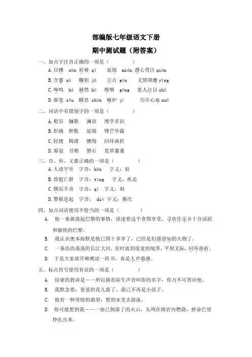 部编版七年级语文下册期中测试题(附答案)