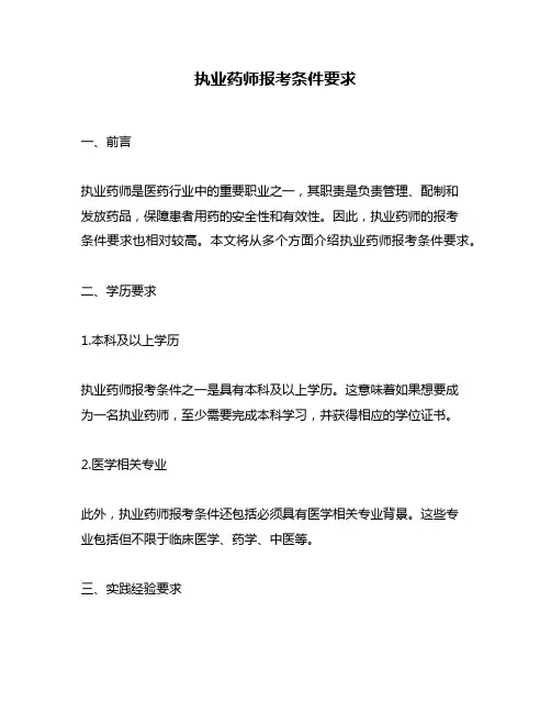 执业药师报考条件要求