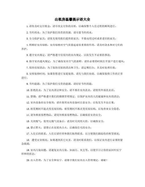 出租房温馨提示语大全
