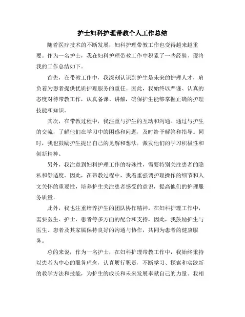 护士妇科护理带教个人工作总结
