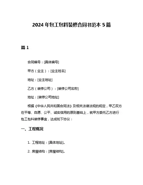 2024年包工包料装修合同书范本5篇
