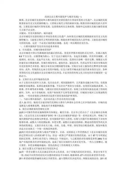 浅谈北京古都风貌保护与城市发展(一)