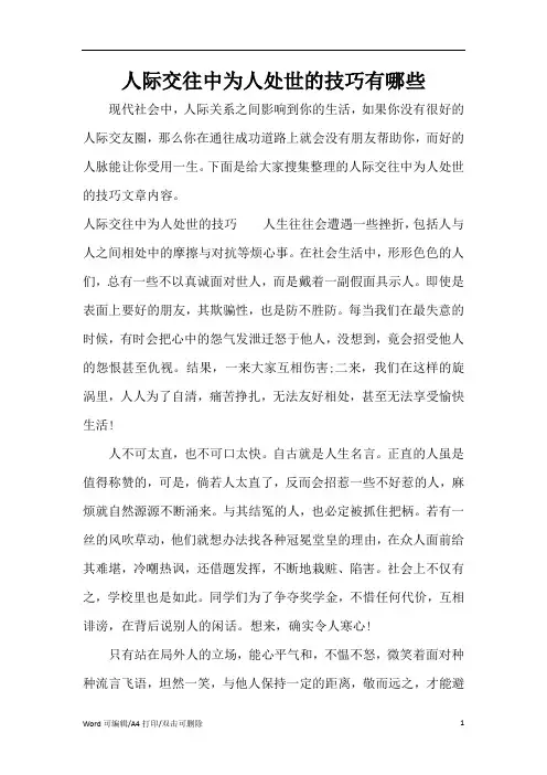 人际交往中为人处世的技巧有哪些(完整版)