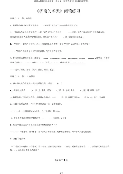 部编人教版七上语文第一单元2.《济南的冬天》练习题(含答案)