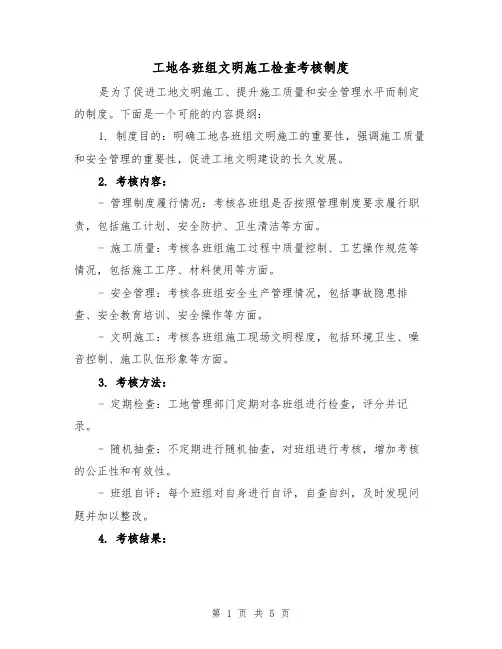 工地各班组文明施工检查考核制度（3篇）