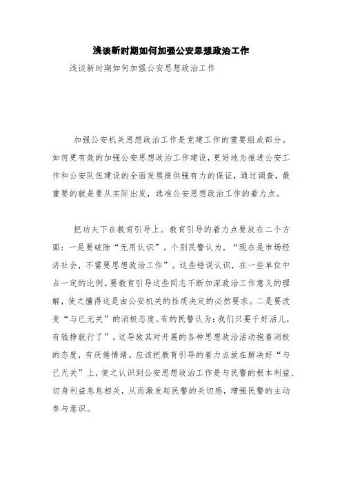 浅谈新时期如何加强公安思想政治工作【精品范文】