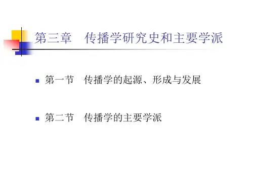传播学概论第三章传播学研究史和主要学派
