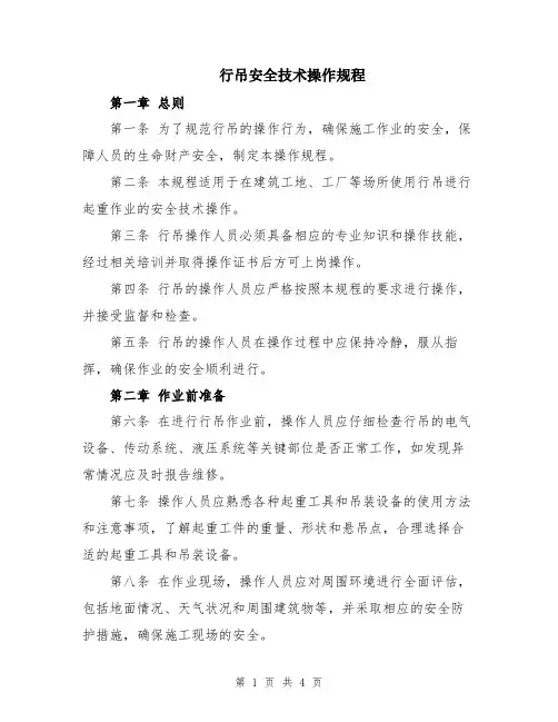行吊安全技术操作规程