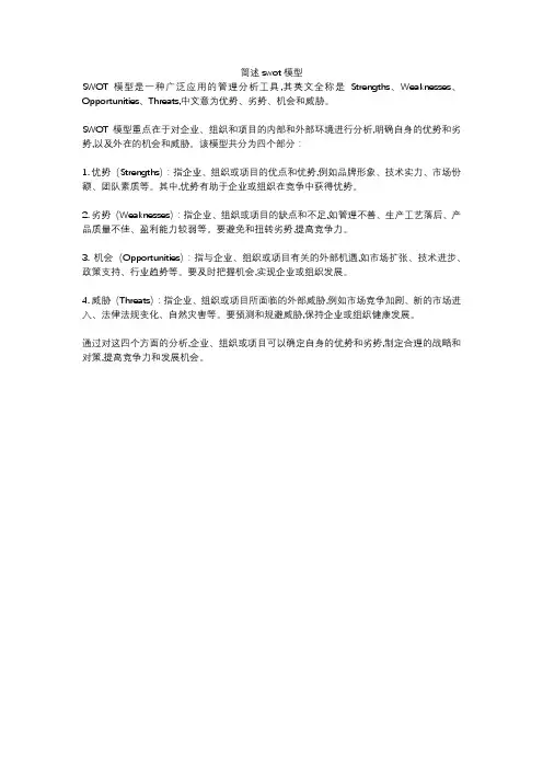 简述swot模型