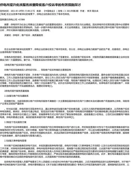 供电所提升优质服务质量降低客户投诉率的有效措施探讨