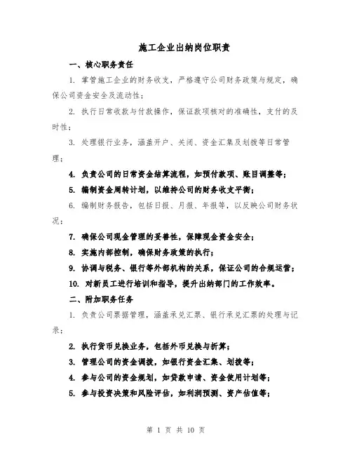 施工企业出纳岗位职责（4篇）