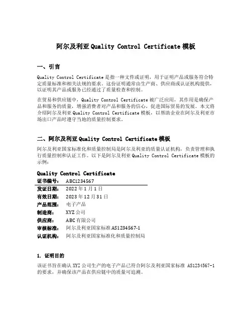 阿尔及利亚quality controle certificate模板