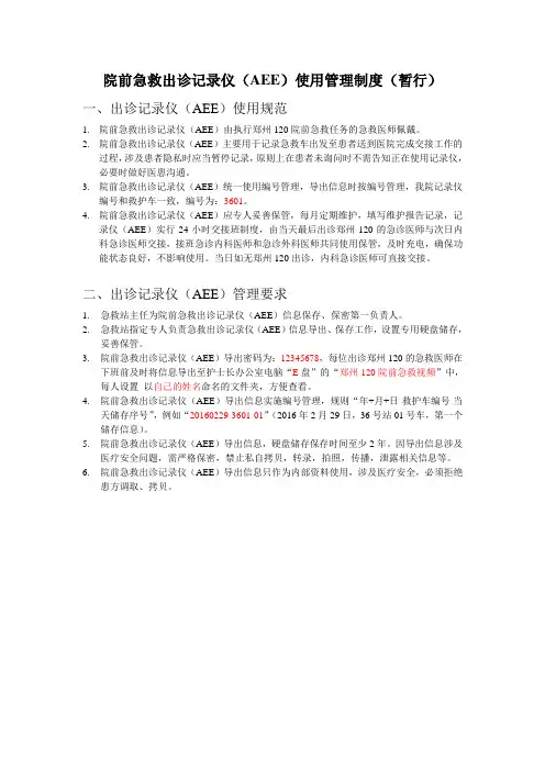 河南省第二人民医院急诊科院前急救出诊记录仪使用管理制度