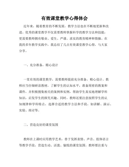 有效课堂教学心得体会