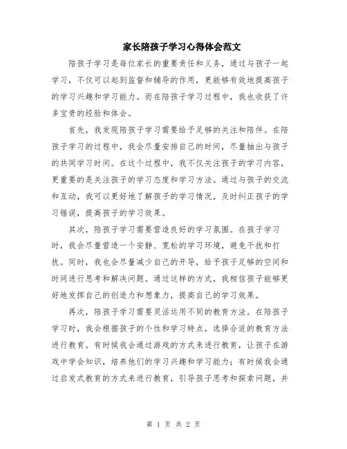 家长陪孩子学习心得体会范文