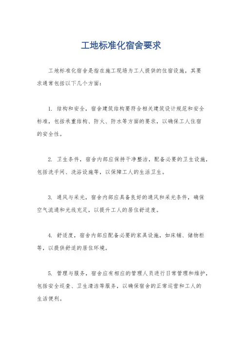 工地标准化宿舍要求