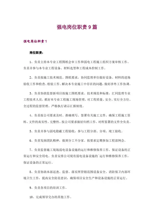 强电岗位职责9篇