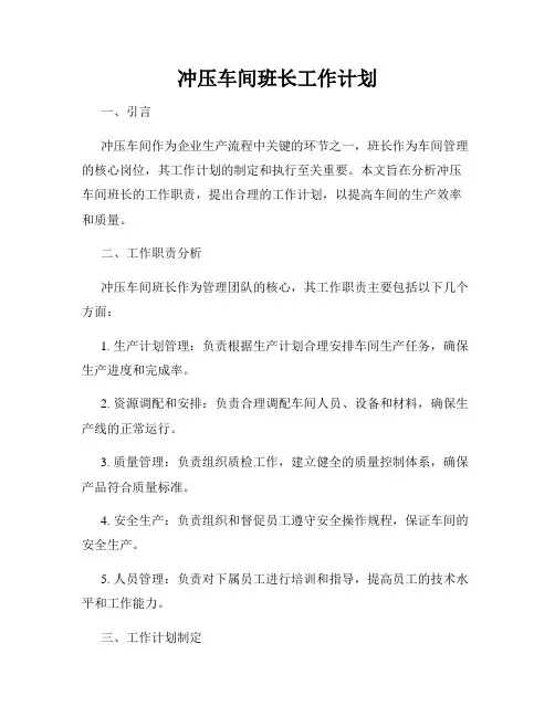 冲压车间班长工作计划