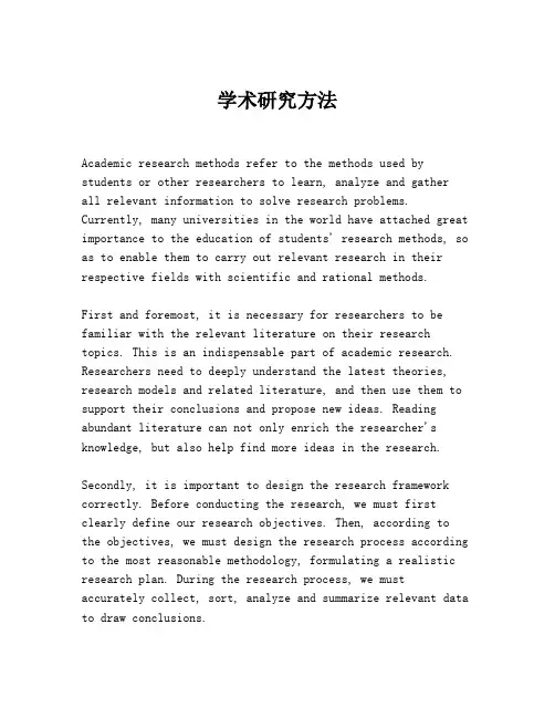 学术研究方法