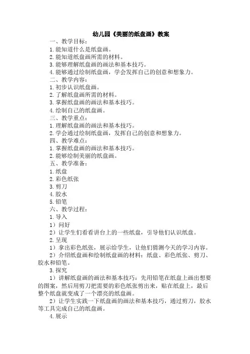 幼儿园《美丽的纸盘画》教案