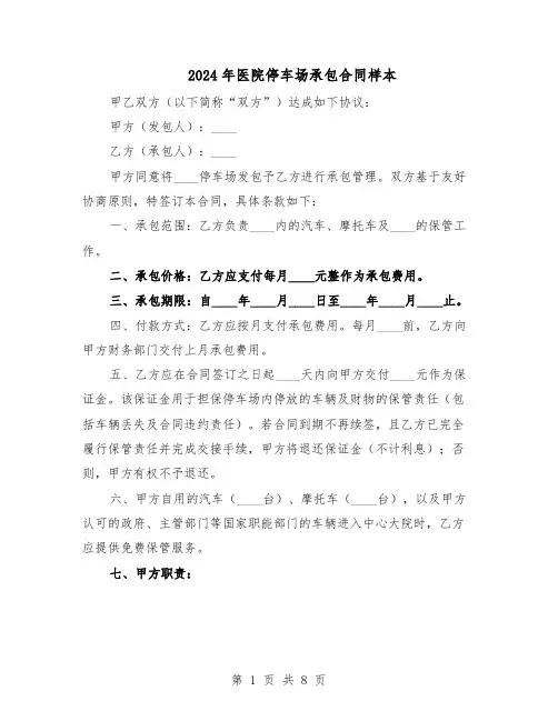 2024年医院停车场承包合同样本（3篇）