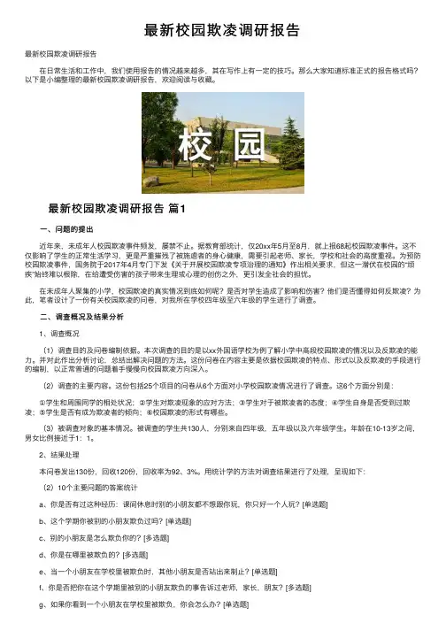 最新校园欺凌调研报告