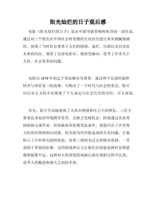 阳光灿烂的日子观后感
