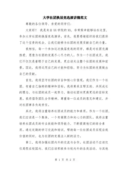 大学社团换届竞选演讲稿范文