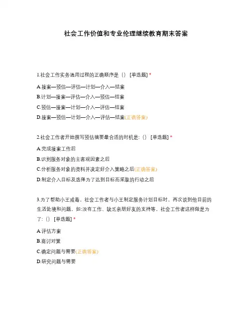 社会工作价值和专业伦理继续教育期末答案