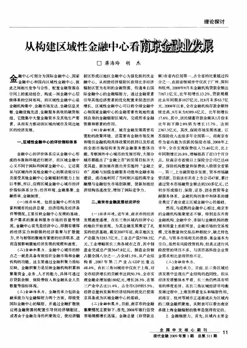 从构建区域性金融中心看南京金融业发展