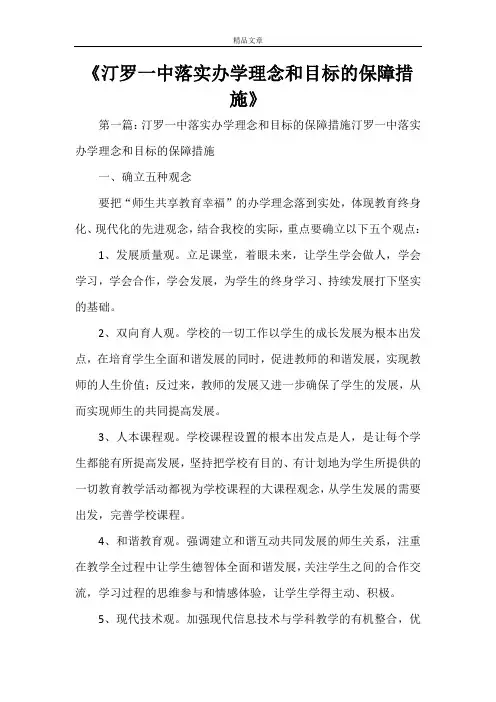 《汀罗一中落实办学理念和目标的保障措施范文大全》