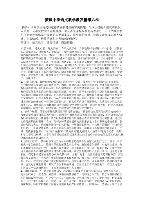 摭谈中学语文教学激发情感八法