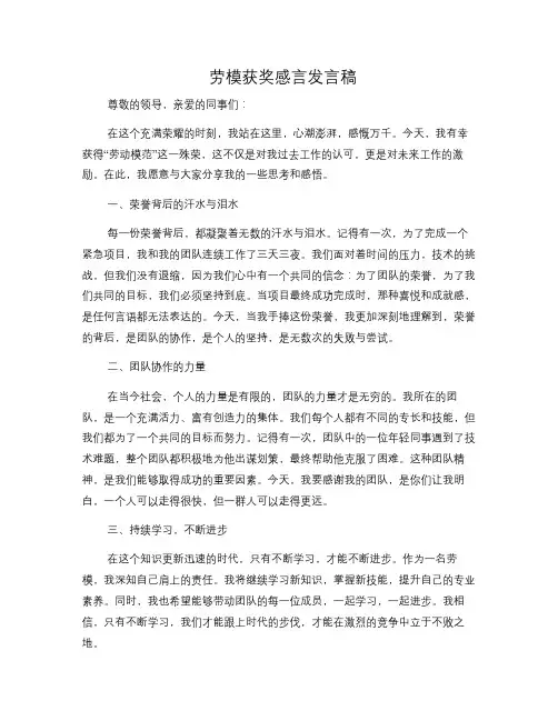 劳模获奖感言发言稿(修改稿)