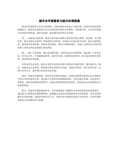 城市水环境修复与综合治理措施