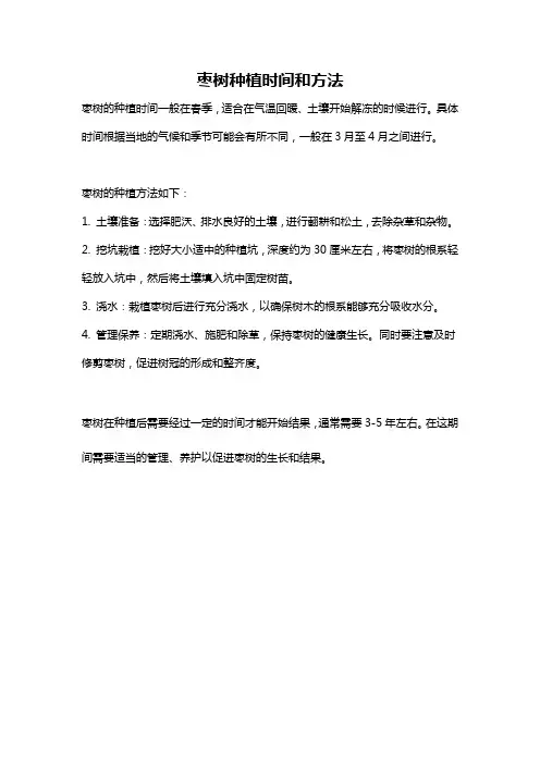 枣树种植时间和方法