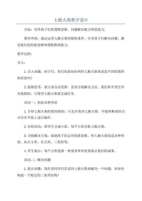 七根火柴教学设计