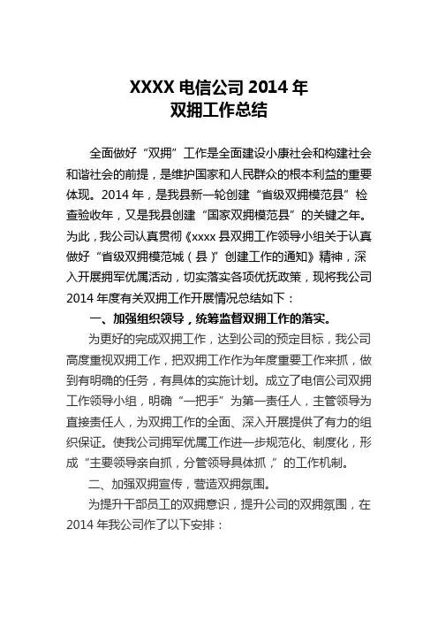 XXX电信公司2014年双拥工作总结