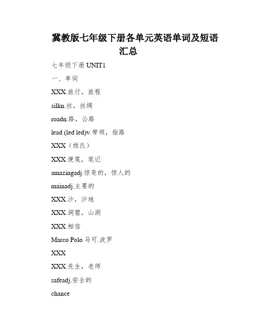 冀教版七年级下册各单元英语单词及短语汇总