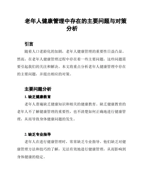 老年人健康管理中存在的主要问题与对策分析